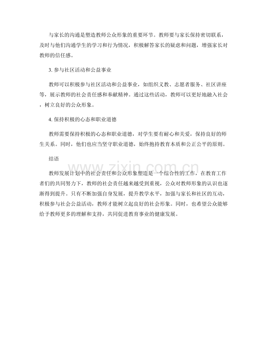 教师发展计划中的社会责任和公众形象塑造.docx_第2页