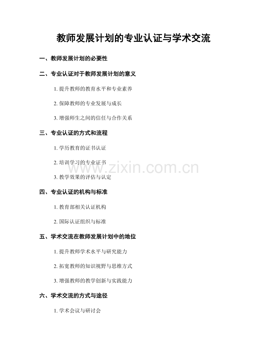 教师发展计划的专业认证与学术交流.docx_第1页