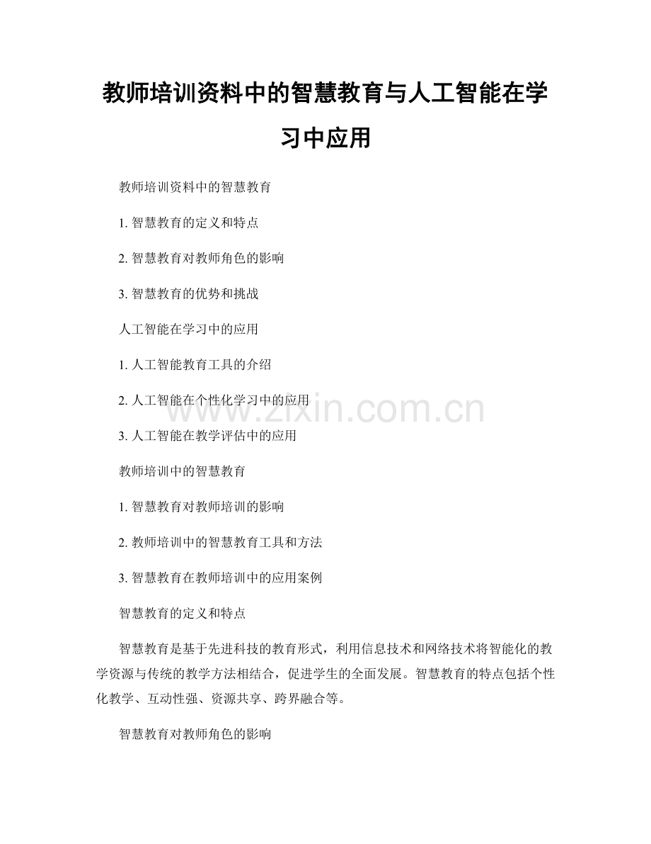 教师培训资料中的智慧教育与人工智能在学习中应用.docx_第1页