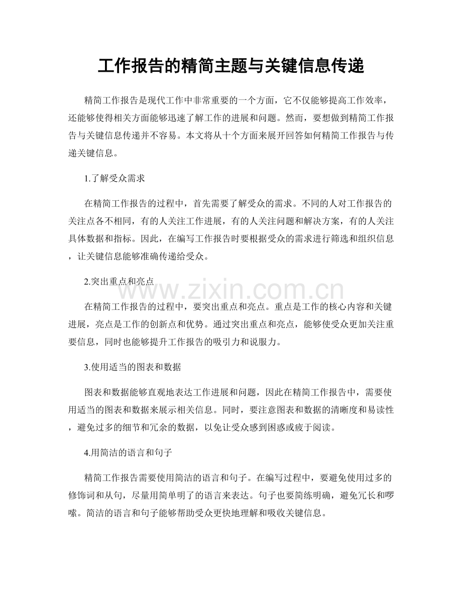 工作报告的精简主题与关键信息传递.docx_第1页