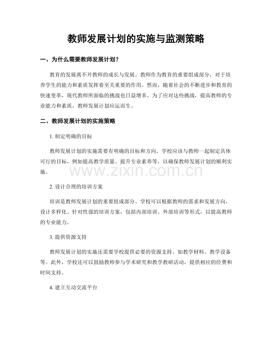 教师发展计划的实施与监测策略.docx_第1页