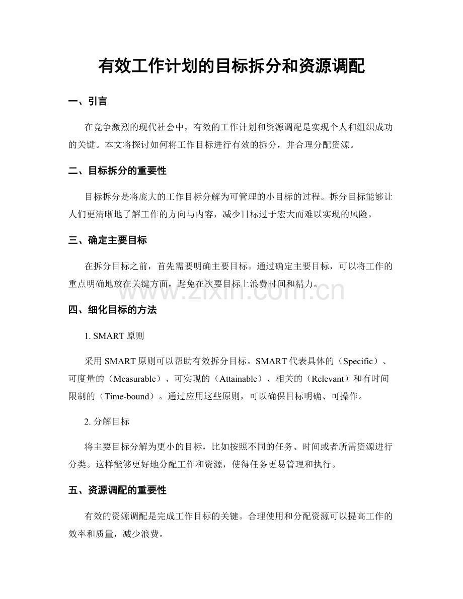 有效工作计划的目标拆分和资源调配.docx_第1页