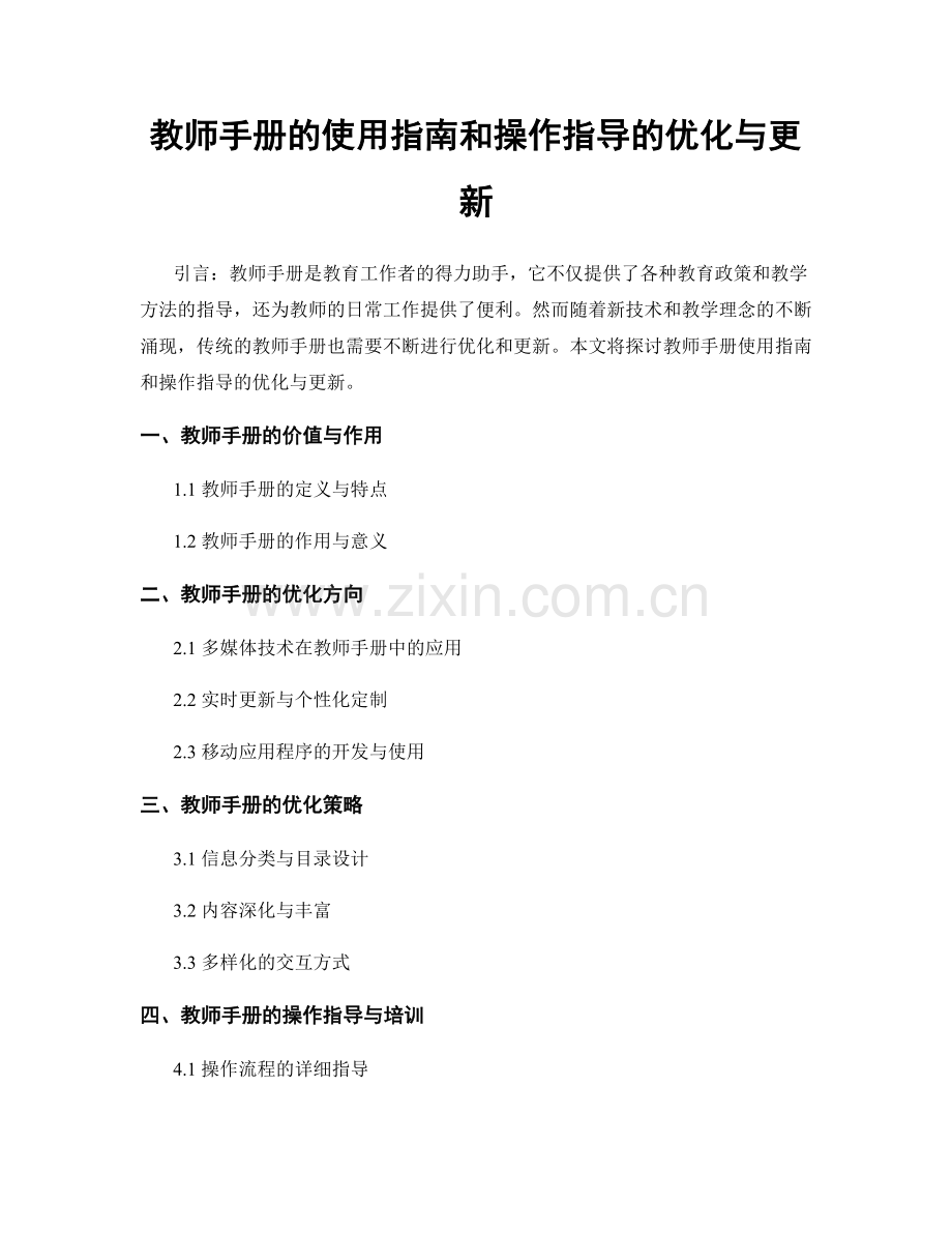 教师手册的使用指南和操作指导的优化与更新.docx_第1页