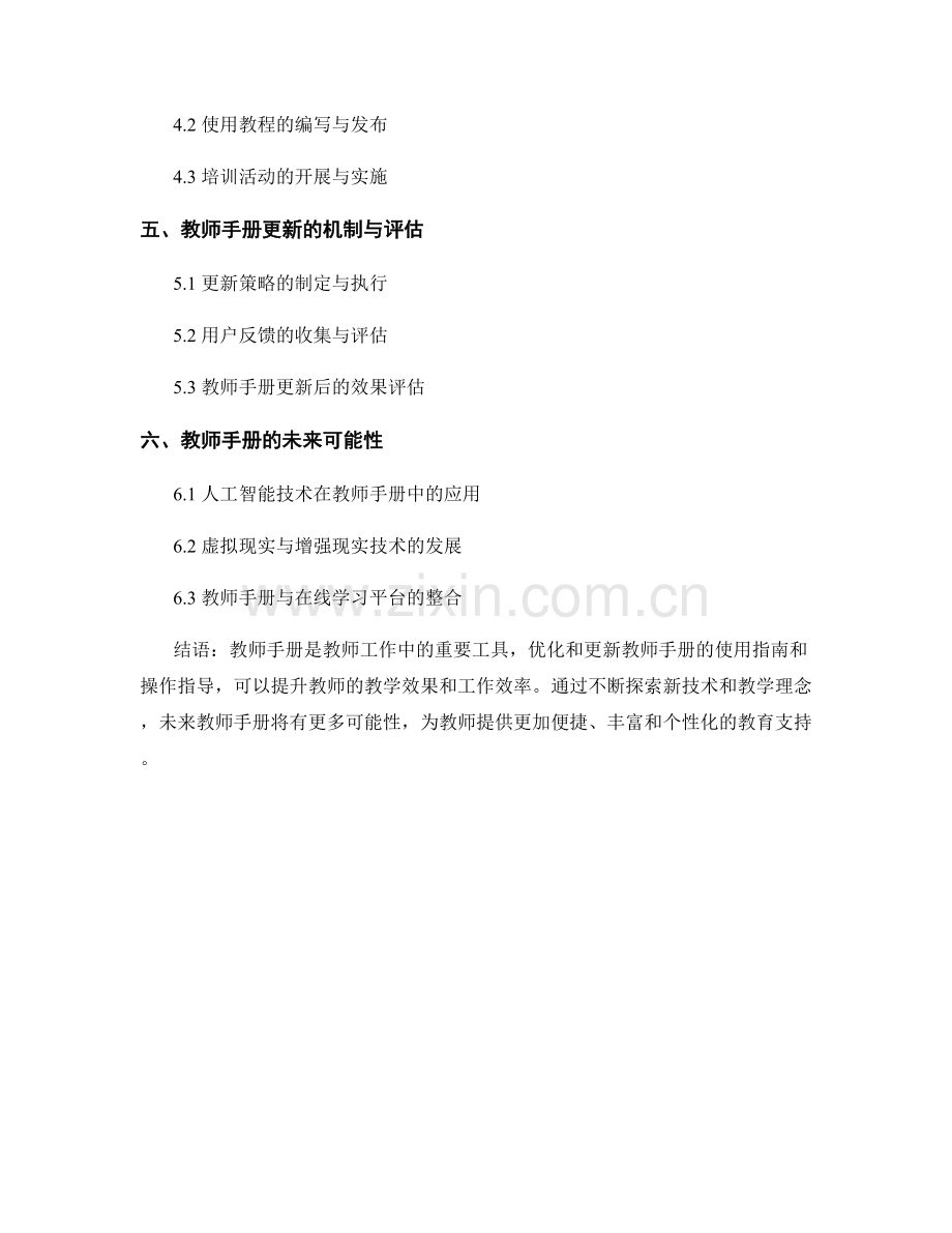 教师手册的使用指南和操作指导的优化与更新.docx_第2页