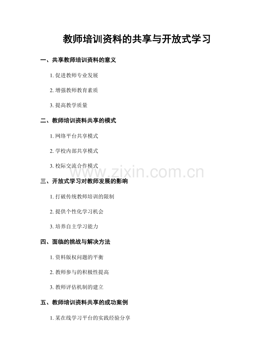 教师培训资料的共享与开放式学习.docx_第1页