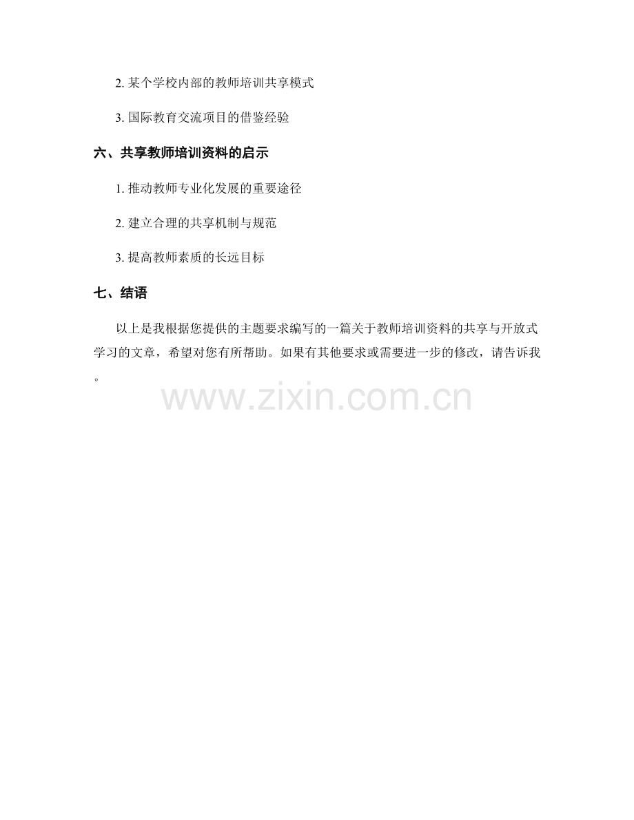 教师培训资料的共享与开放式学习.docx_第2页