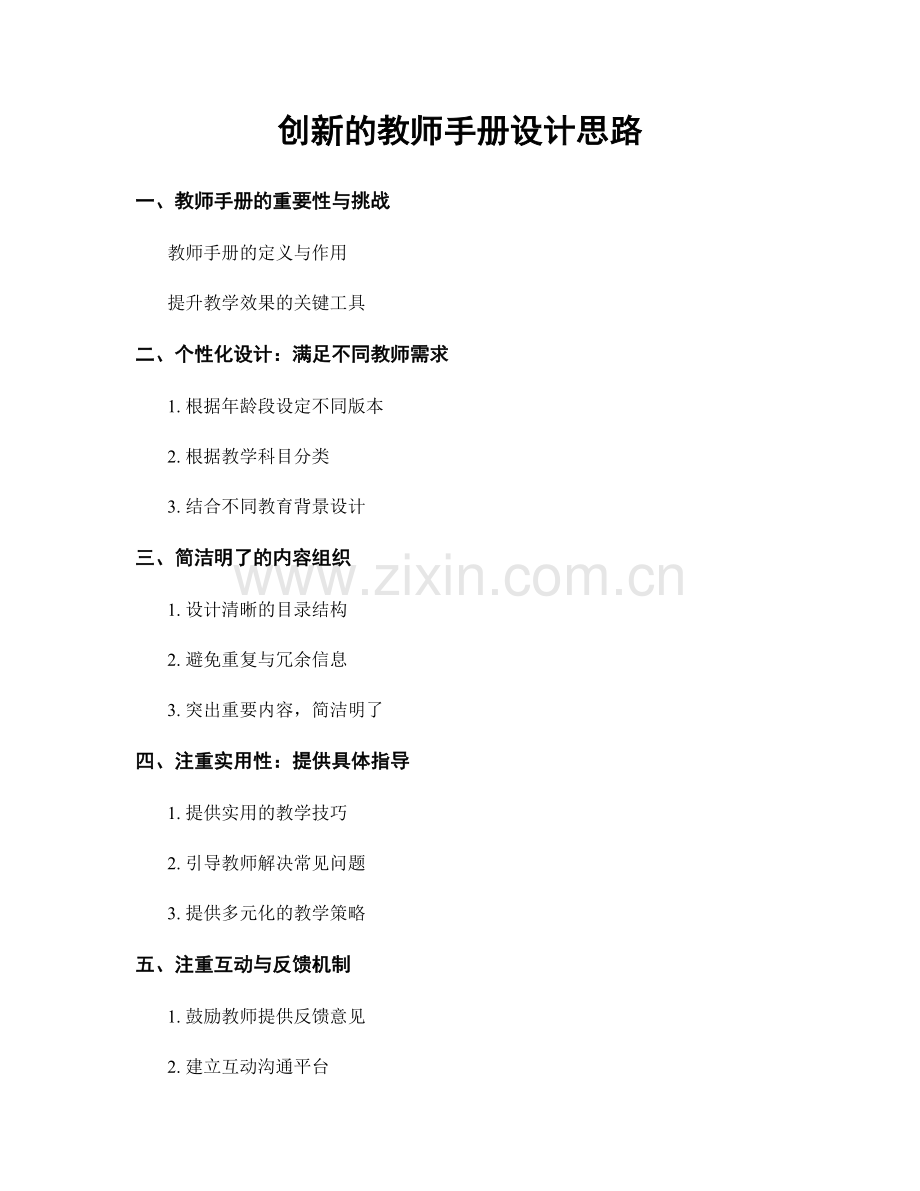 创新的教师手册设计思路.docx_第1页