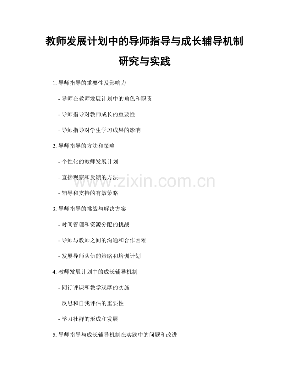 教师发展计划中的导师指导与成长辅导机制研究与实践.docx_第1页