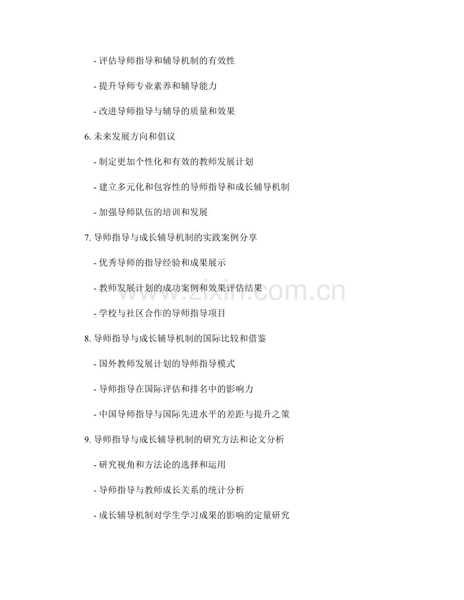 教师发展计划中的导师指导与成长辅导机制研究与实践.docx_第2页