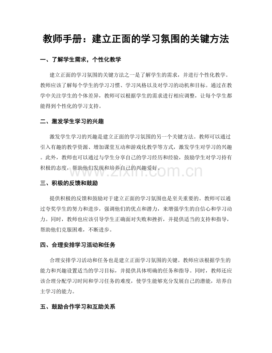 教师手册：建立正面的学习氛围的关键方法.docx_第1页