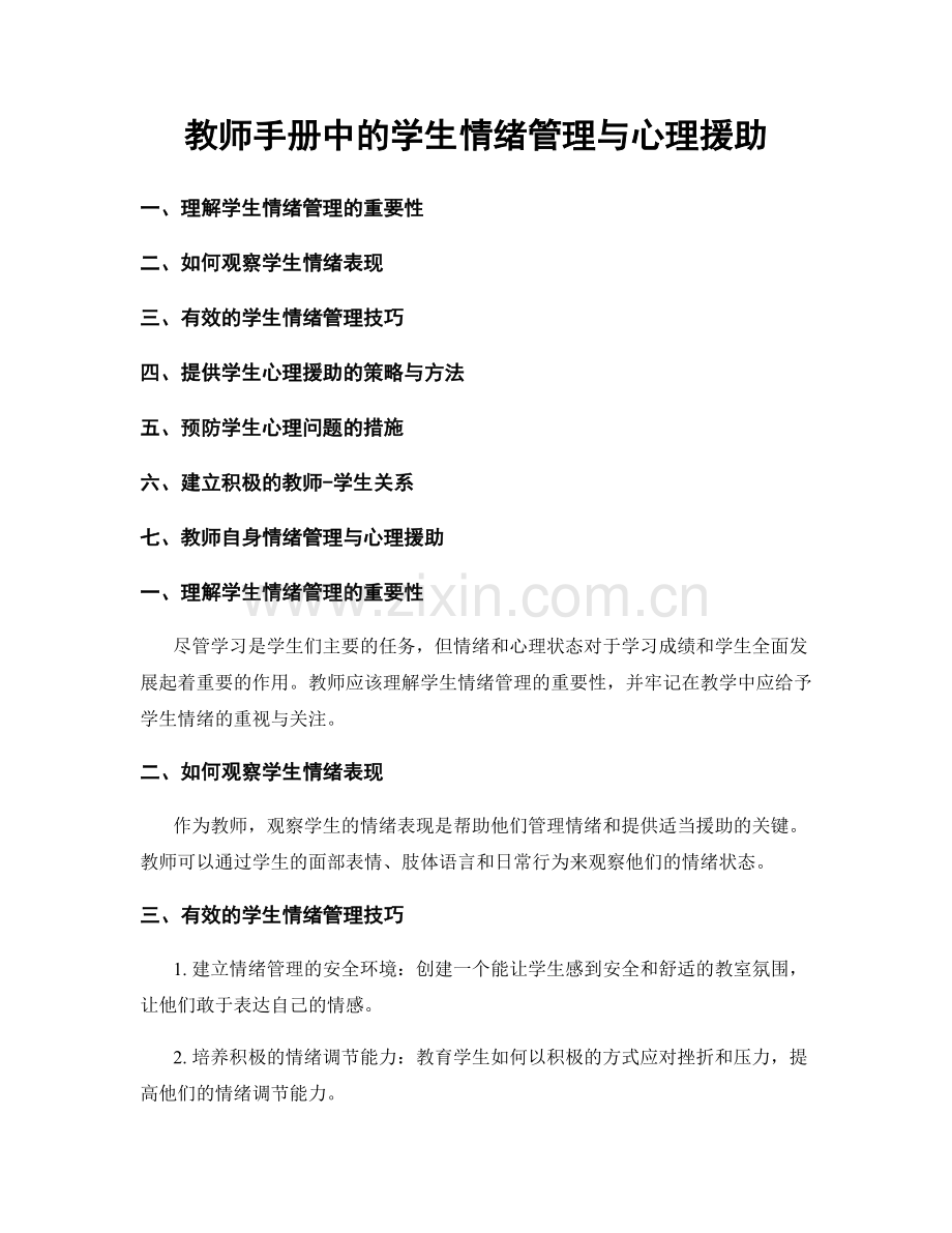 教师手册中的学生情绪管理与心理援助.docx_第1页