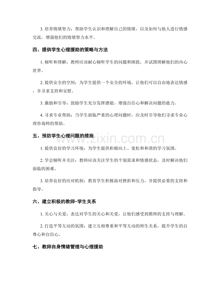 教师手册中的学生情绪管理与心理援助.docx_第2页