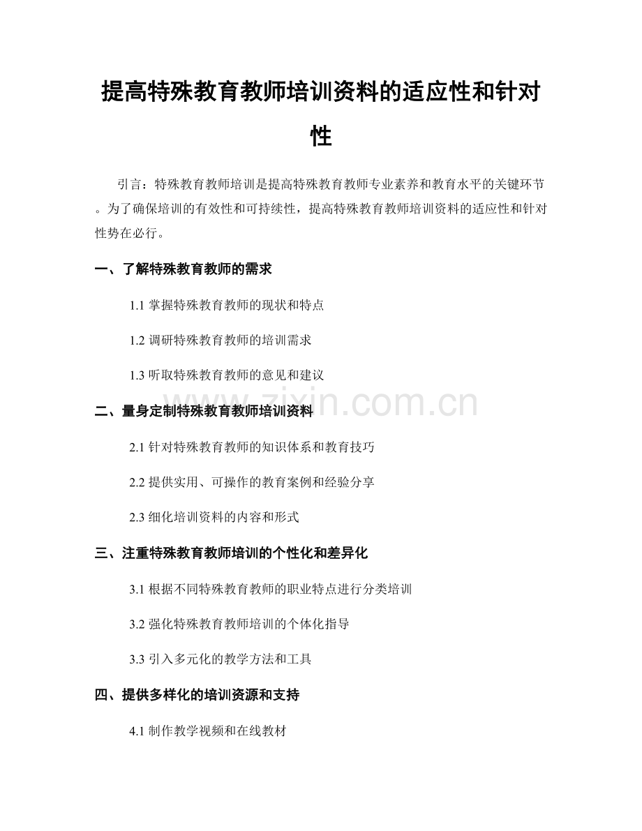 提高特殊教育教师培训资料的适应性和针对性.docx_第1页