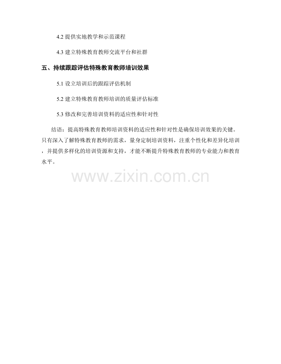 提高特殊教育教师培训资料的适应性和针对性.docx_第2页