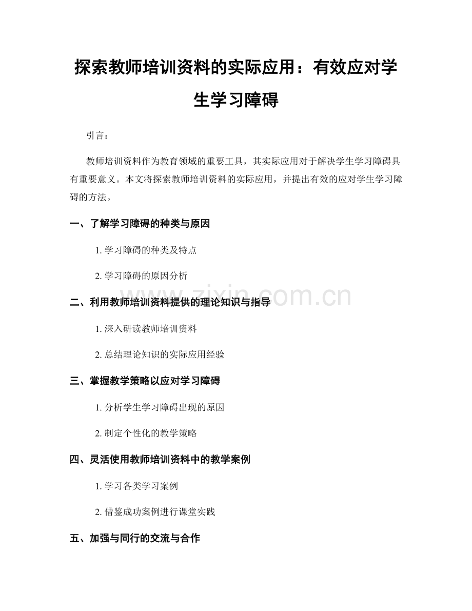 探索教师培训资料的实际应用：有效应对学生学习障碍.docx_第1页