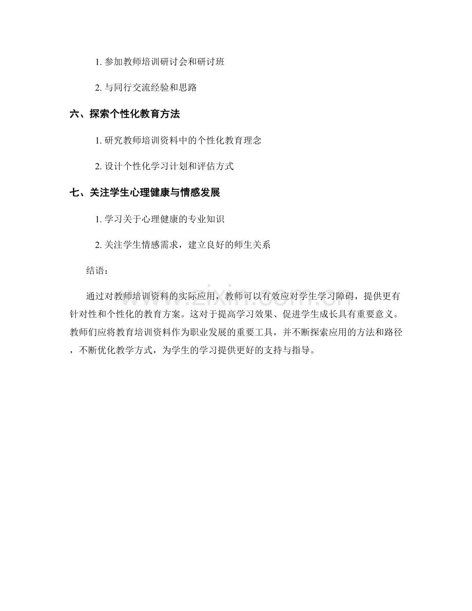 探索教师培训资料的实际应用：有效应对学生学习障碍.docx_第2页