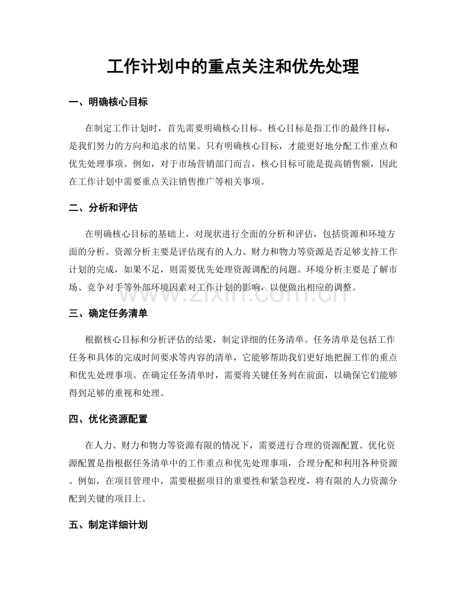 工作计划中的重点关注和优先处理.docx_第1页