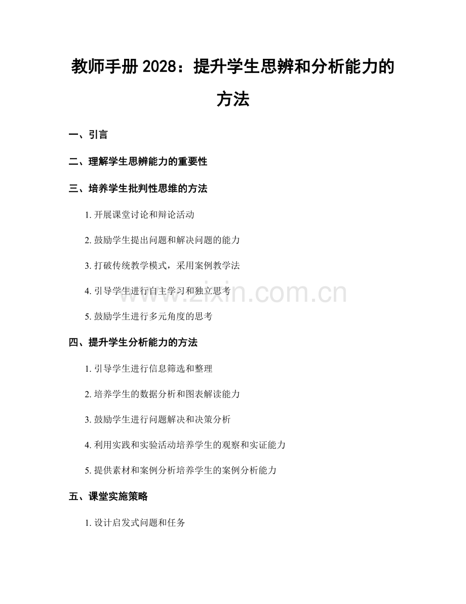 教师手册2028：提升学生思辨和分析能力的方法.docx_第1页