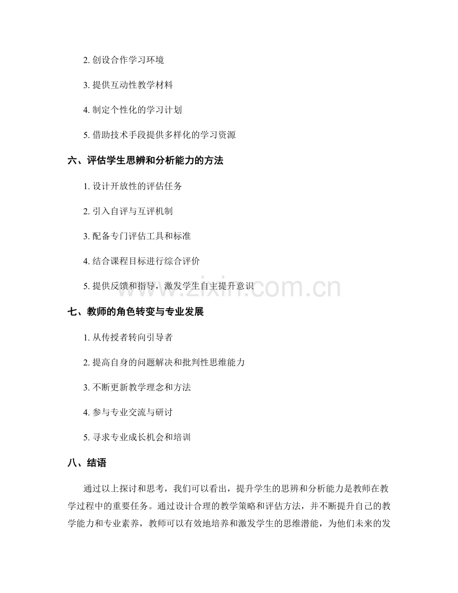 教师手册2028：提升学生思辨和分析能力的方法.docx_第2页