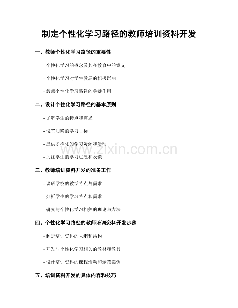 制定个性化学习路径的教师培训资料开发.docx_第1页