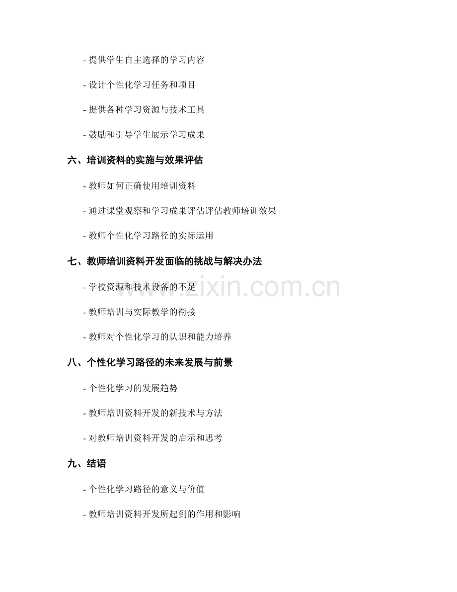 制定个性化学习路径的教师培训资料开发.docx_第2页