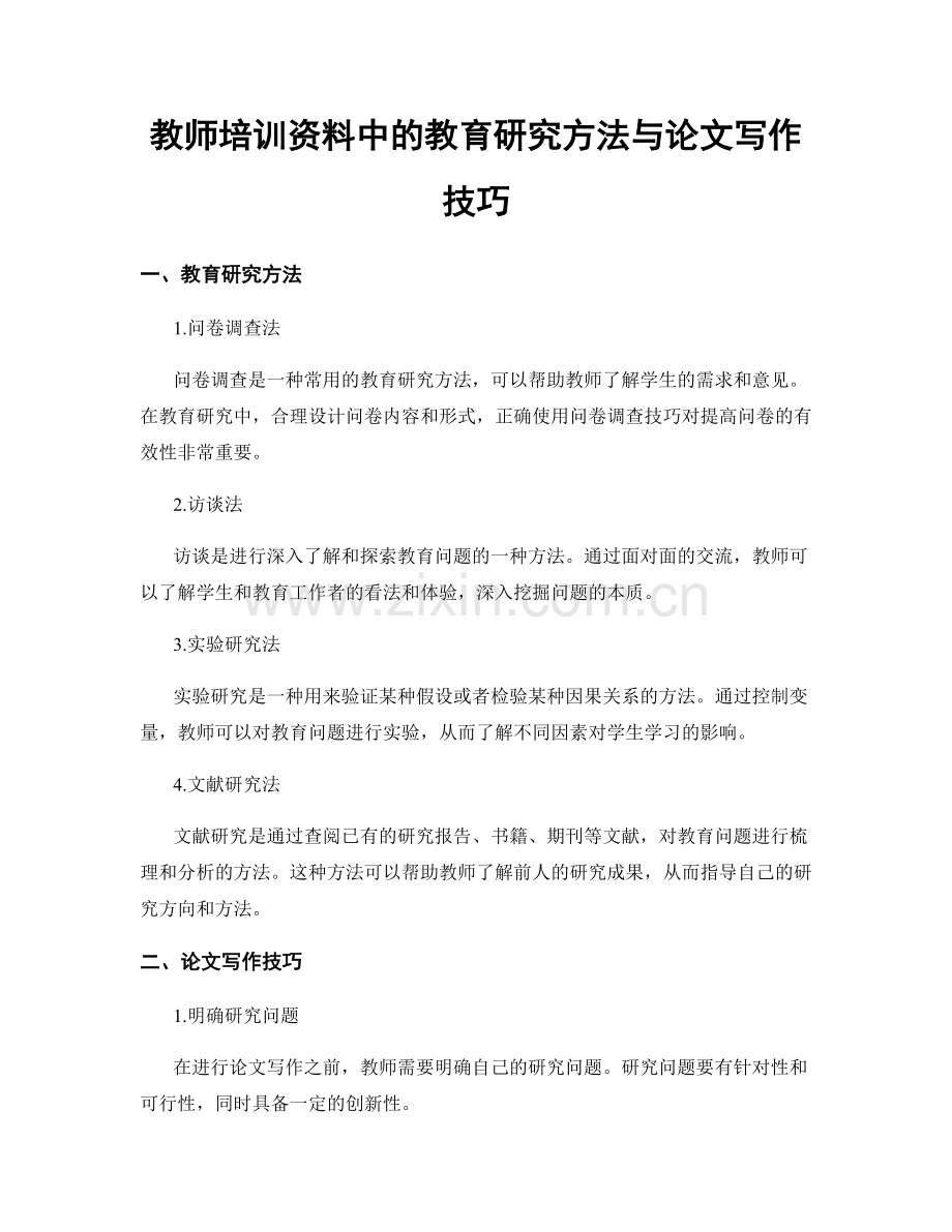 教师培训资料中的教育研究方法与论文写作技巧.docx_第1页