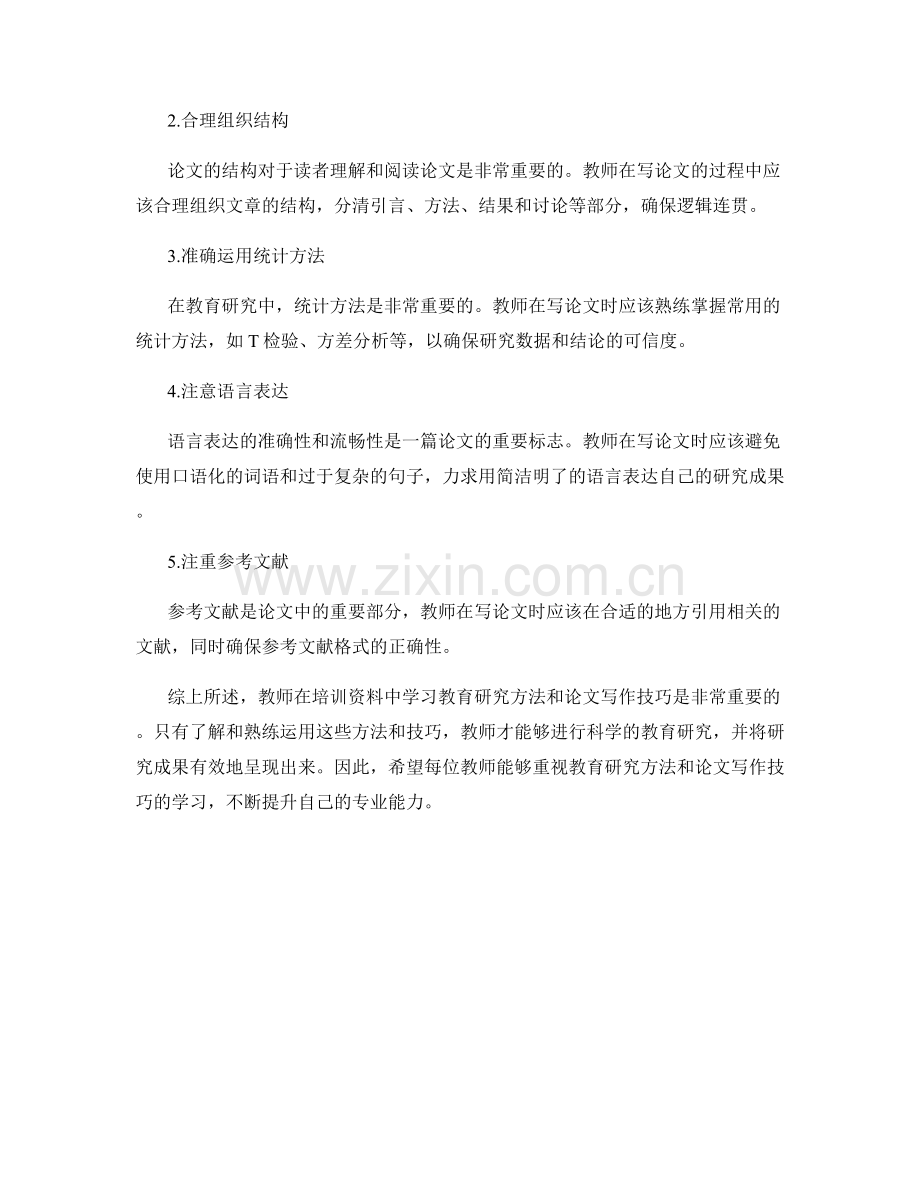 教师培训资料中的教育研究方法与论文写作技巧.docx_第2页