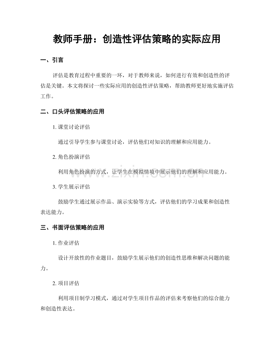 教师手册：创造性评估策略的实际应用.docx_第1页