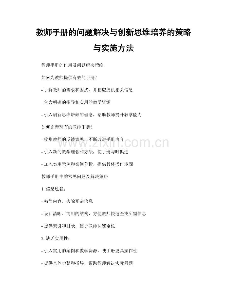 教师手册的问题解决与创新思维培养的策略与实施方法.docx_第1页