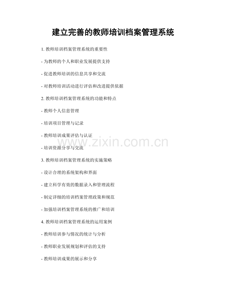 建立完善的教师培训档案管理系统.docx_第1页