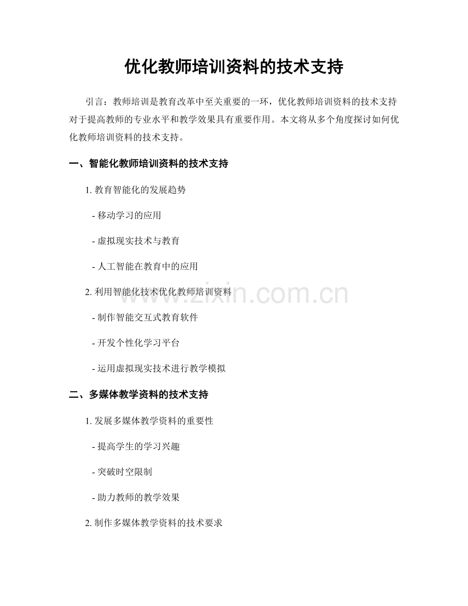 优化教师培训资料的技术支持.docx_第1页