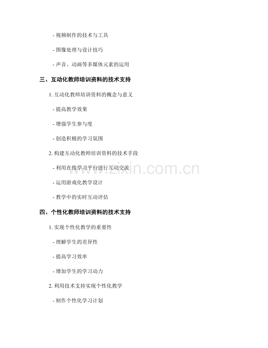 优化教师培训资料的技术支持.docx_第2页