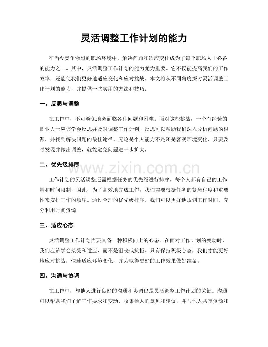 灵活调整工作计划的能力.docx_第1页