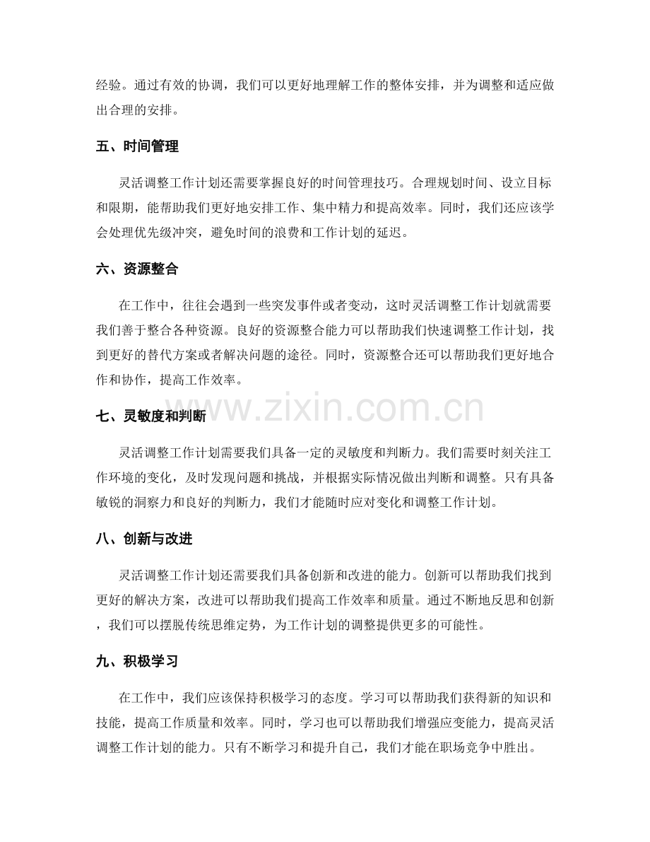 灵活调整工作计划的能力.docx_第2页