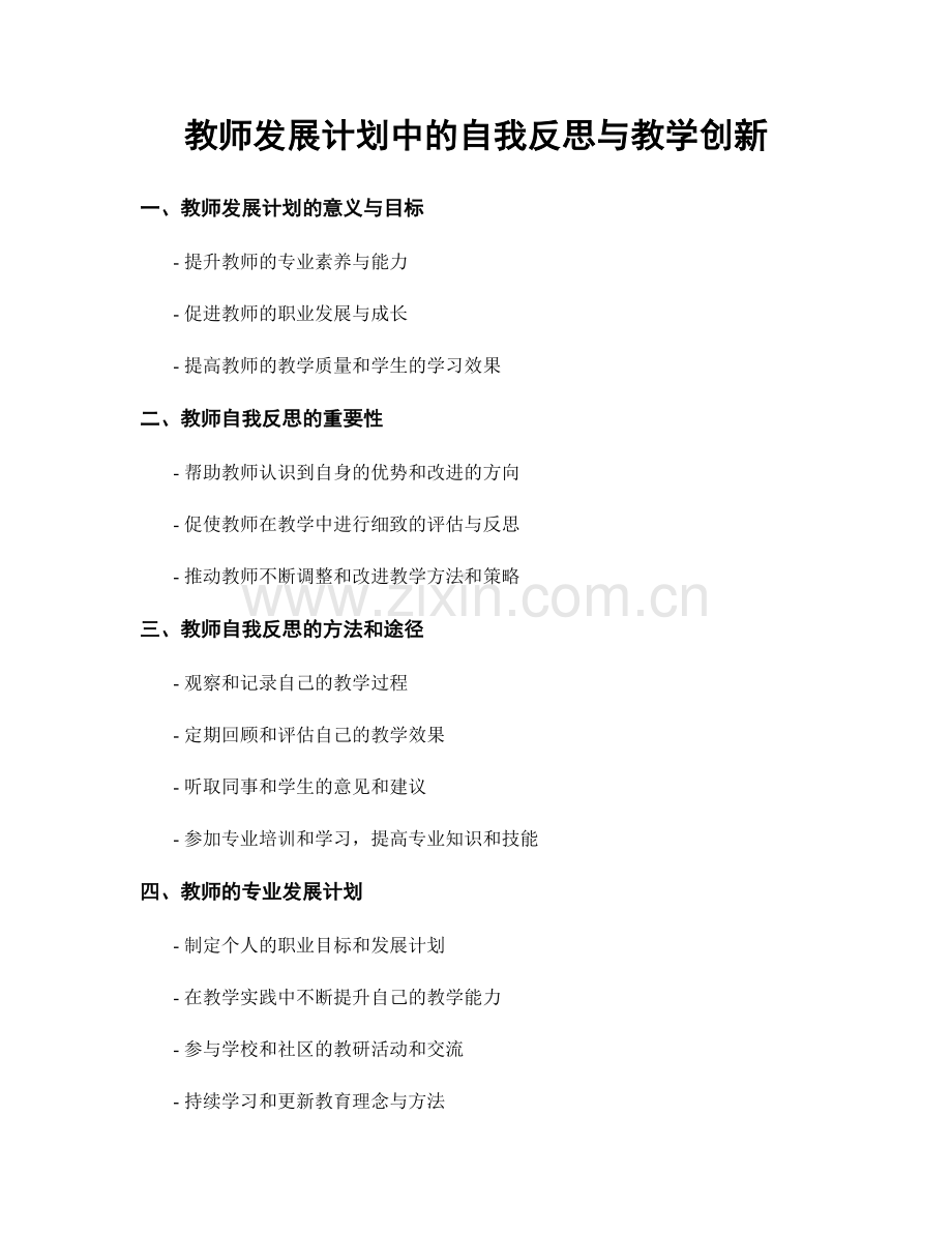 教师发展计划中的自我反思与教学创新.docx_第1页