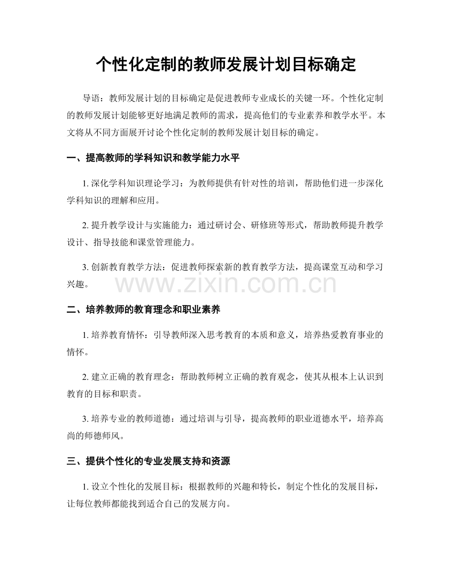 个性化定制的教师发展计划目标确定.docx_第1页