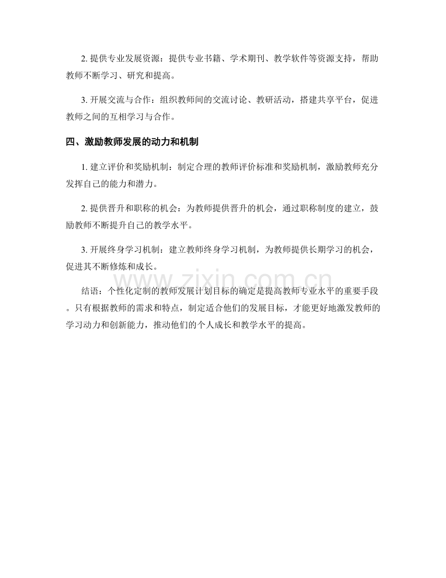 个性化定制的教师发展计划目标确定.docx_第2页