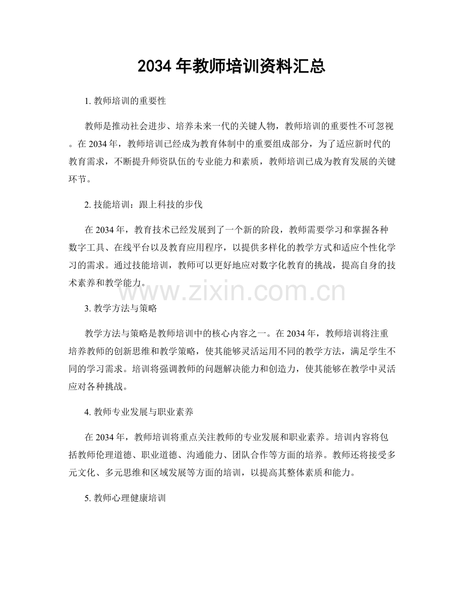 2034年教师培训资料汇总.docx_第1页