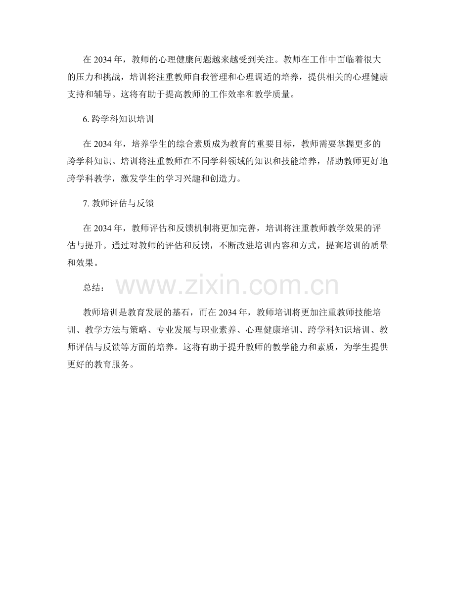 2034年教师培训资料汇总.docx_第2页