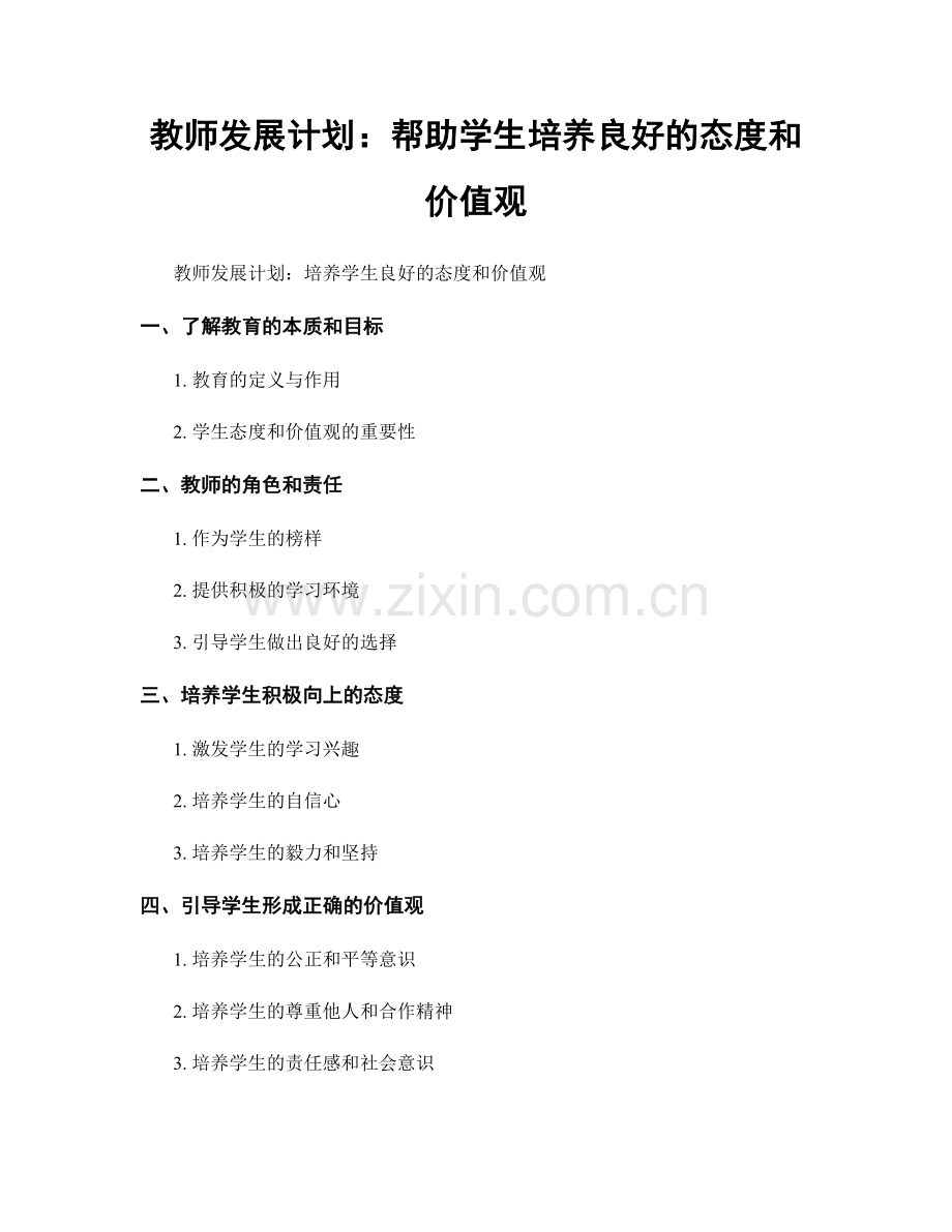 教师发展计划：帮助学生培养良好的态度和价值观.docx_第1页