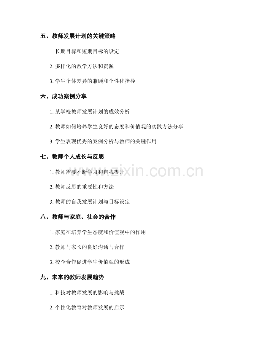 教师发展计划：帮助学生培养良好的态度和价值观.docx_第2页