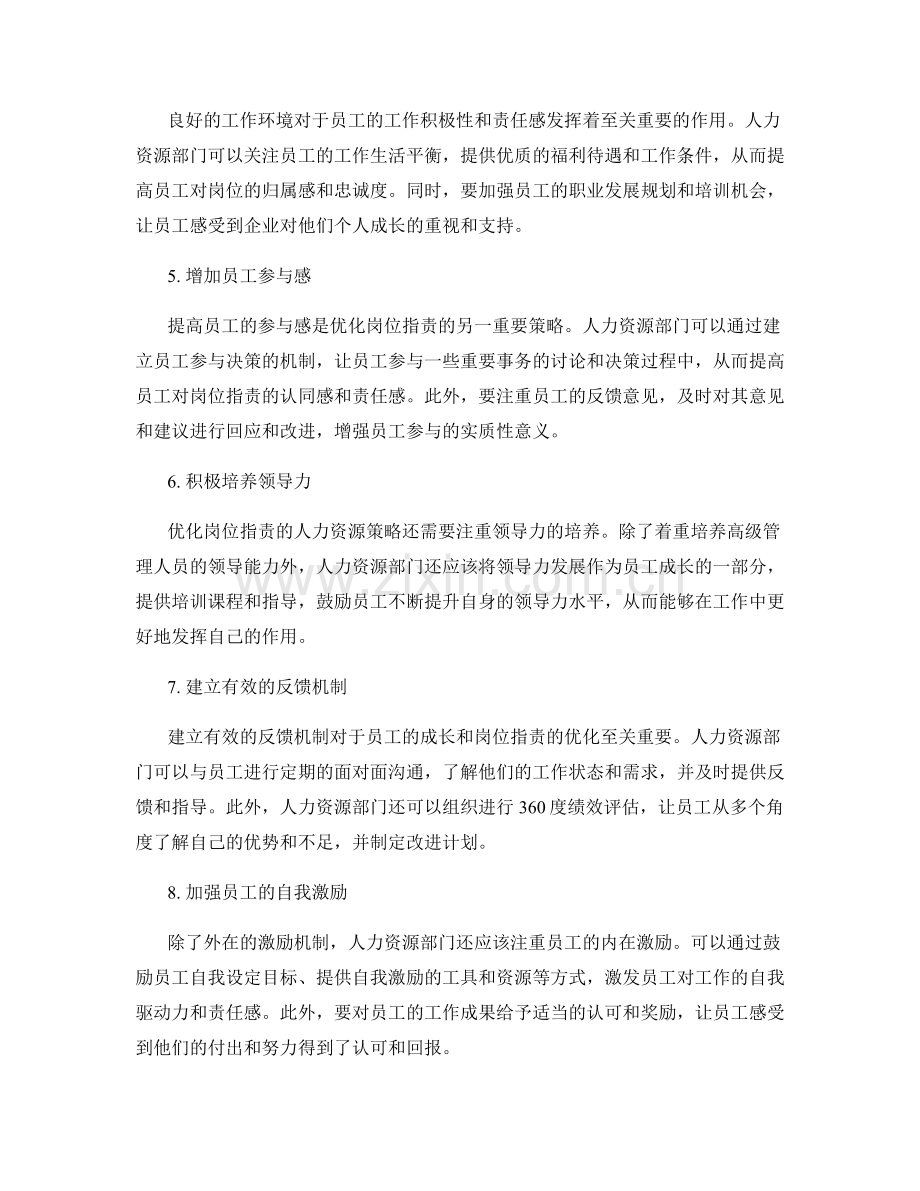 优化岗位职责的人力资源策略.docx_第2页