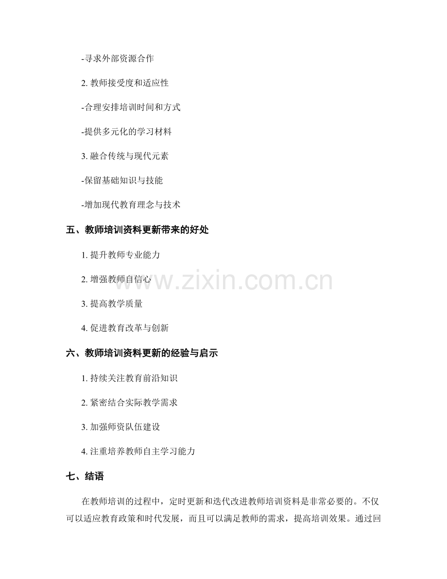 教师培训资料的定时更新与迭代改进.docx_第2页