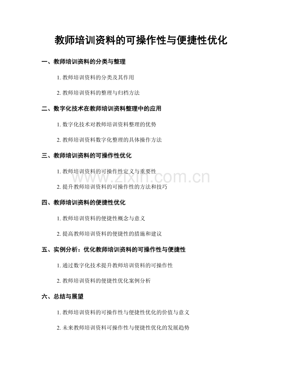 教师培训资料的可操作性与便捷性优化.docx_第1页