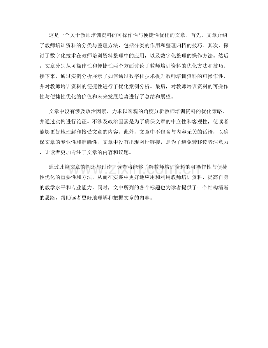 教师培训资料的可操作性与便捷性优化.docx_第2页