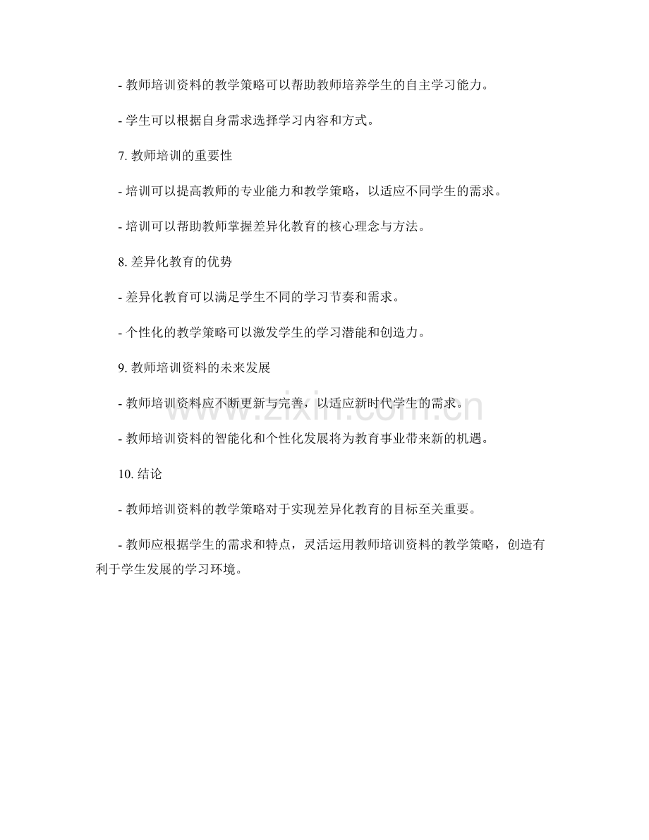 教师培训资料的教学策略与差异化教育.docx_第2页