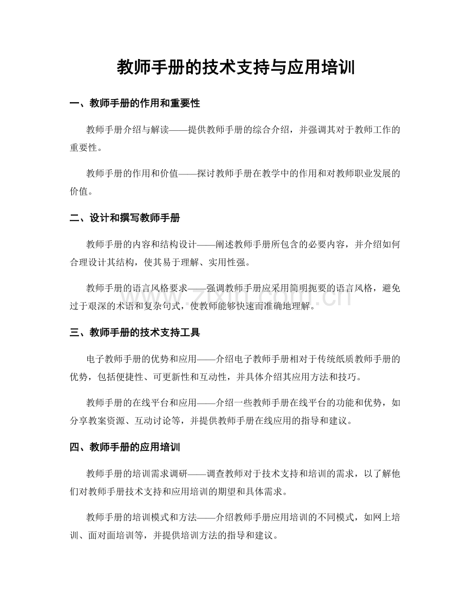 教师手册的技术支持与应用培训.docx_第1页