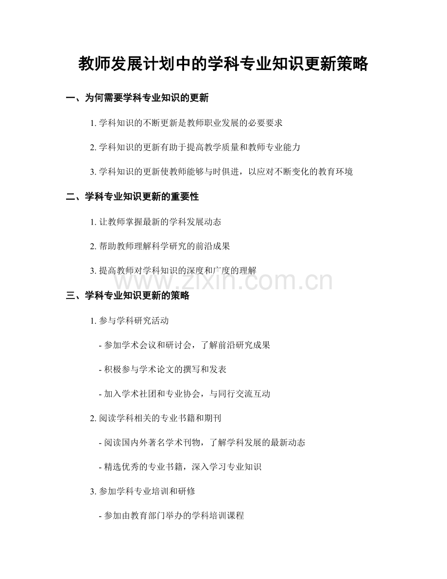 教师发展计划中的学科专业知识更新策略.docx_第1页