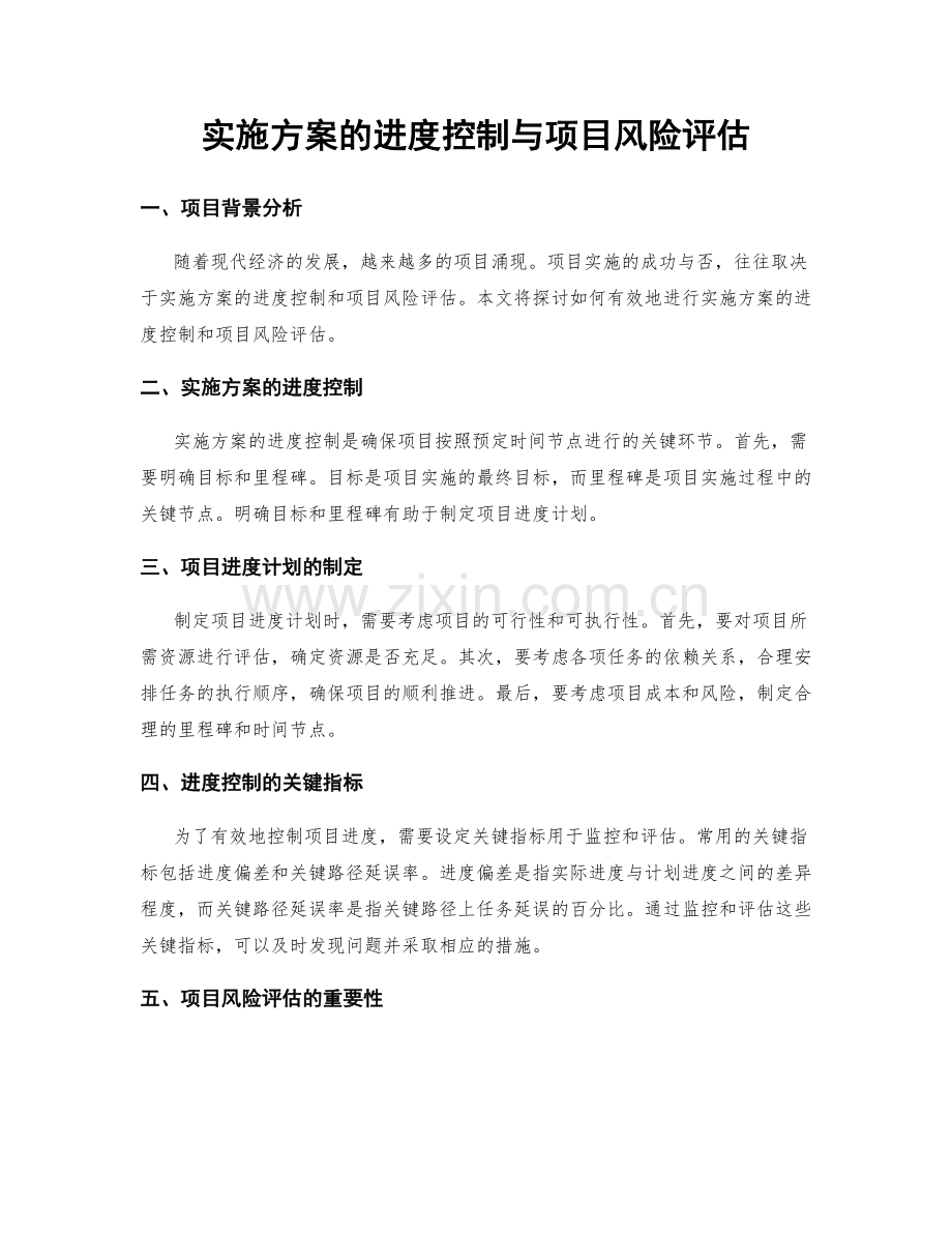 实施方案的进度控制与项目风险评估.docx_第1页