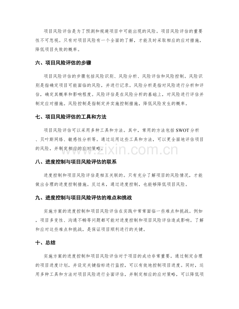 实施方案的进度控制与项目风险评估.docx_第2页